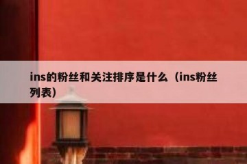 ins的粉丝和关注排序是什么（ins粉丝列表）