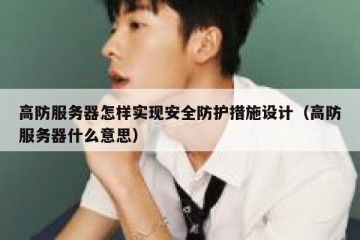 高防服务器怎样实现安全防护措施设计（高防服务器什么意思）