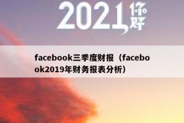facebook三季度财报（facebook2019年财务报表分析）
