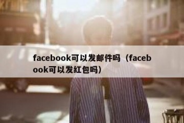 facebook可以发邮件吗（facebook可以发红包吗）