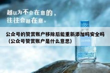 公众号的赞赏账户移除后能重新添加吗安全吗（公众号赞赏账户是什么意思）