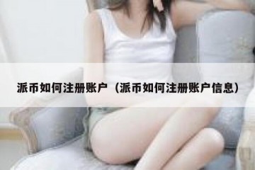 派币如何注册账户（派币如何注册账户信息）