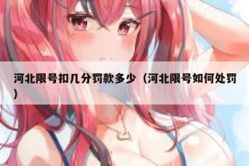河北限号扣几分罚款多少（河北限号如何处罚）