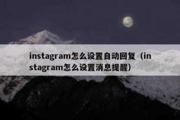 instagram怎么设置自动回复（instagram怎么设置消息提醒）