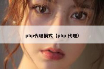 php代理模式（php 代理）