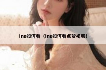 ins如何看（ins如何看点赞视频）