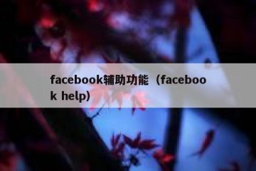 facebook辅助功能（facebook help）