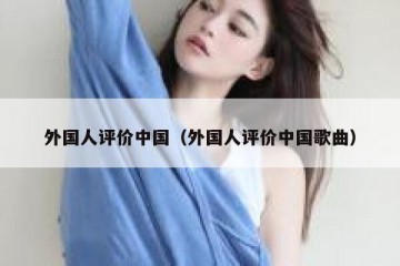 外国人评价中国（外国人评价中国歌曲）