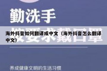 海外抖音如何翻译成中文（海外抖音怎么翻译中文）