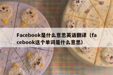 Facebook是什么意思英语翻译（facebook这个单词是什么意思）