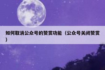 如何取消公众号的赞赏功能（公众号关闭赞赏）