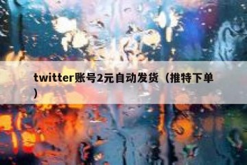 twitter账号2元自动发货（推特下单）