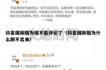 抖音国际版为啥不能评论了（抖音国际版为什么刷不出来）