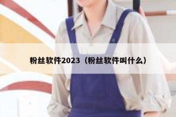 粉丝软件2023（粉丝软件叫什么）