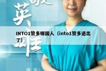 INTO1赞多哪国人（into1赞多退出了）