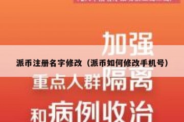 派币注册名字修改（派币如何修改手机号）