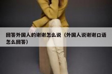 回答外国人的谢谢怎么说（外国人说谢谢口语怎么回答）