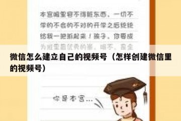 微信怎么建立自己的视频号（怎样创建微信里的视频号）