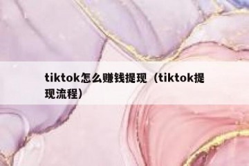 tiktok怎么赚钱提现（tiktok提现流程）
