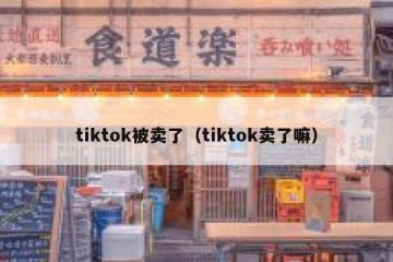 tiktok被卖了（tiktok卖了嘛）