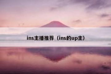 ins主播推荐（ins的up主）