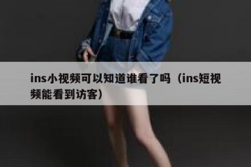 ins小视频可以知道谁看了吗（ins短视频能看到访客）