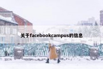 关于facebookcampus的信息