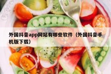 外国抖音app网站有哪些软件（外国抖音手机版下载）