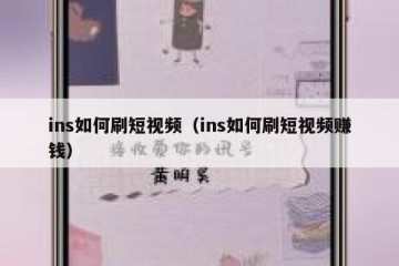 ins如何刷短视频（ins如何刷短视频赚钱）