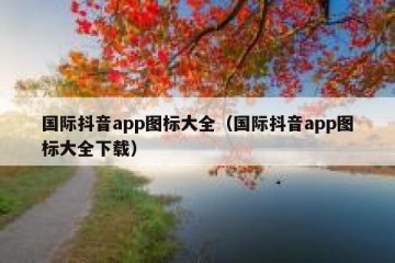 国际抖音app图标大全（国际抖音app图标大全下载）
