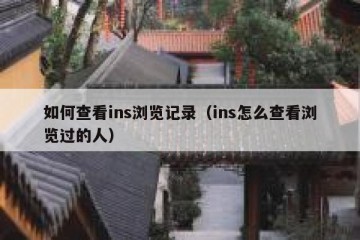 如何查看ins浏览记录（ins怎么查看浏览过的人）