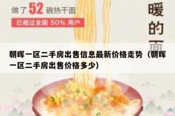 朝晖一区二手房出售信息最新价格走势（朝晖一区二手房出售价格多少）