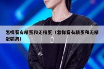 怎样看有精蛋和无精蛋（怎样看有精蛋和无精蛋鹦鹉）