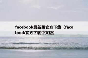facebook最新版官方下载（facebook官方下载中文版）