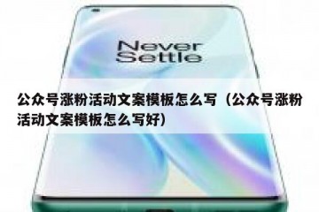 公众号涨粉活动文案模板怎么写（公众号涨粉活动文案模板怎么写好）