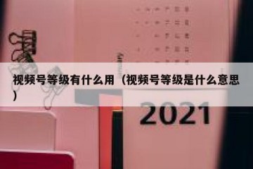 视频号等级有什么用（视频号等级是什么意思）