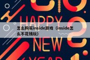 怎么购买inside游戏（inside怎么不花钱玩）