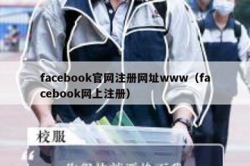 facebook官网注册网址www（facebook网上注册）