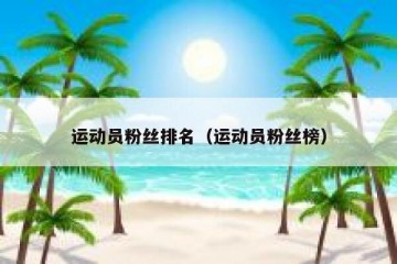 运动员粉丝排名（运动员粉丝榜）