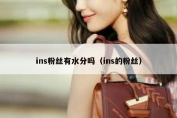 ins粉丝有水分吗（ins的粉丝）