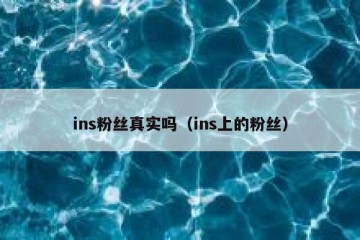 ins粉丝真实吗（ins上的粉丝）