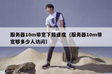 服务器10m带宽下载速度（服务器10m带宽够多少人访问）