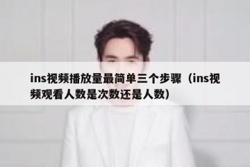 ins视频播放量最简单三个步骤（ins视频观看人数是次数还是人数）