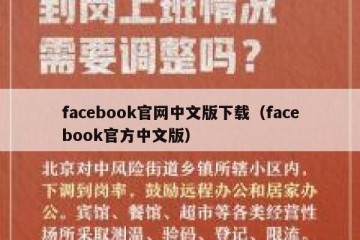 facebook官网中文版下载（facebook官方中文版）