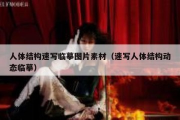 人体结构速写临摹图片素材（速写人体结构动态临摹）