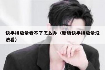 快手播放量看不了怎么办（新版快手播放量没法看）