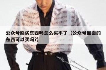 公众号能买东西吗怎么买不了（公众号里面的东西可以买吗?）