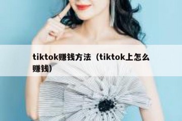 tiktok赚钱方法（tiktok上怎么赚钱）