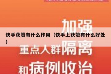 快手获赞有什么作用（快手上获赞有什么好处）