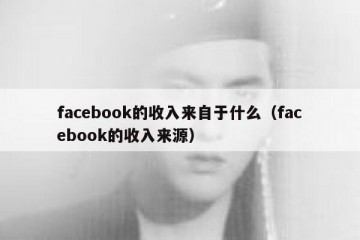 facebook的收入来自于什么（facebook的收入来源）